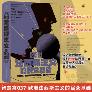 黄佩映 世界通史社科 西班牙和罗马尼亚 美 迪伦·莱利 1945 意大利 1870 译 欧洲法西斯主义 著 民众基础