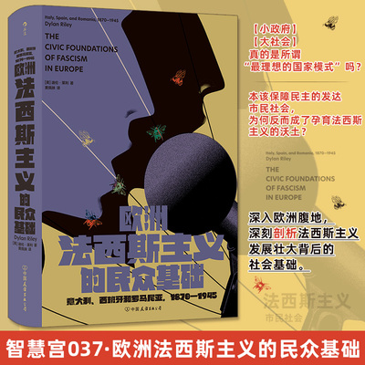 欧洲法西斯主义的民众基础 意大利、西班牙和罗马尼亚,1870-1945 (美)迪伦·莱利 著 著 黄佩映 译 译 世界通史社科