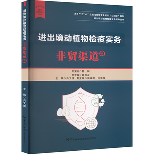 进出境动植物检疫实务 非贸渠道篇 肖文清 编 国内贸易经济经管、励志 新华书店正版图书籍 中国海关出版社有限公司