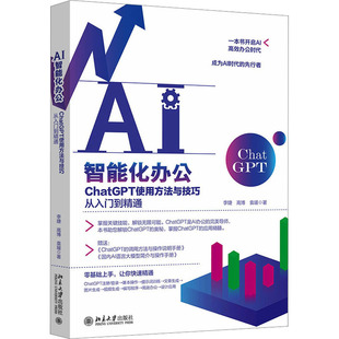 高博 袁瑗 著 AI智能化办公 新华书店正版 李婕 计算机控制仿真与人工智能专业科技 图书籍 CHATGPT使用方法与技巧从入门到精通