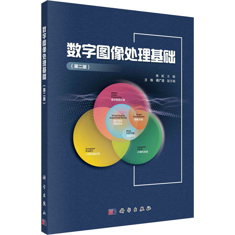 数字图像处理基础(第2版) 朱虹 编 图形图像/多媒体（新）专业科技 新华书店正版图书籍 科学出版社