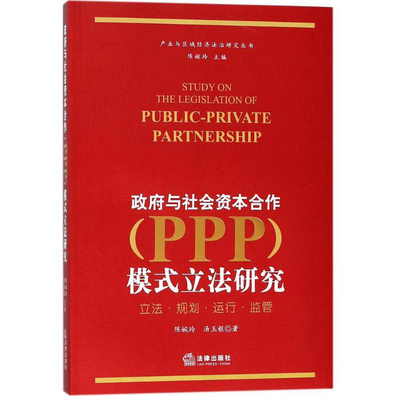 政府与社会资本合作(ppp)模式立法研究 陈婉玲,汤玉枢 著;陈婉玲 丛书