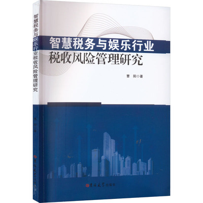 智慧税务与娱乐行业税收风险管理研究 曹阳 著 财政/货币/税收经管、励志 新华书店正版图书籍 吉林大学出版社