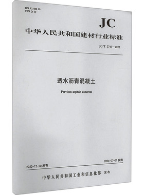 透水沥青混凝土 JC/T 2749-2023 中华人民共和国工业和信息化部 建筑/水利（新）专业科技 新华书店正版图书籍