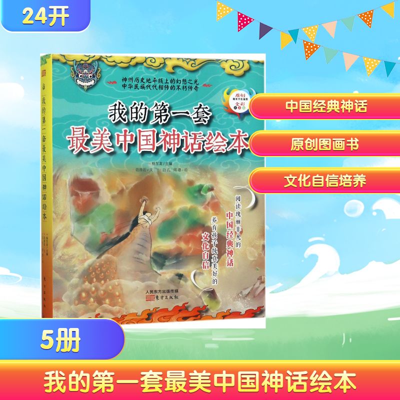 我的第一套最美中国神话绘本 杨东龙 主编;陈赓拓 著;白孔,周潜 绘 著 绘本/图画书/少儿动漫书少儿 新华书店正版图书籍