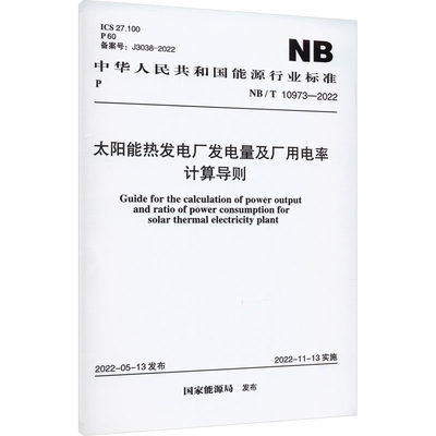 太阳能热发电厂发电量及厂用电率计算导则 NB/T 10973-2022 国家能能源局 建筑/水利（新）专业科技 新华书店正版图书籍