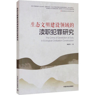 著 环境科学专业科技 新华书店正版 生态文明建设领域 中国环境出版 帅清华 图书籍 集团 渎职犯罪研究