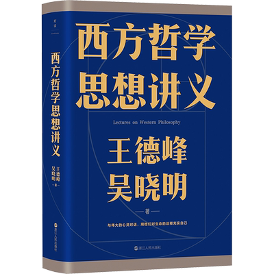 西方哲学思想讲义 王德峰,吴晓明 著 外国哲学社科 新华书店正版图书籍 浙江人民出版社