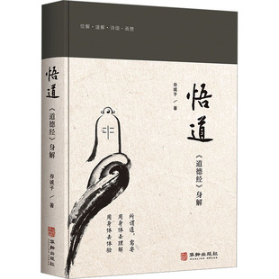 存诚子 编 华龄出版 道德经 社 图书籍 身解 新华书店正版 悟道 中国哲学社科