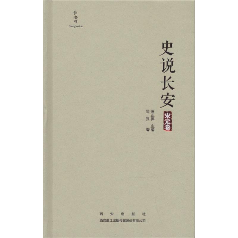 史说长安宋元卷邹贺著地方史志/民族史志社科新华书店正版图书籍西安出版社