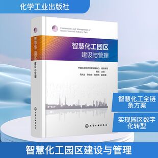 主编;马从越 孙瑞华 刘厚周 智慧化工园区建设与管理 编 组织编写;杨挺 副主编 化学工业专业科技 中国化工经济技术发展中心