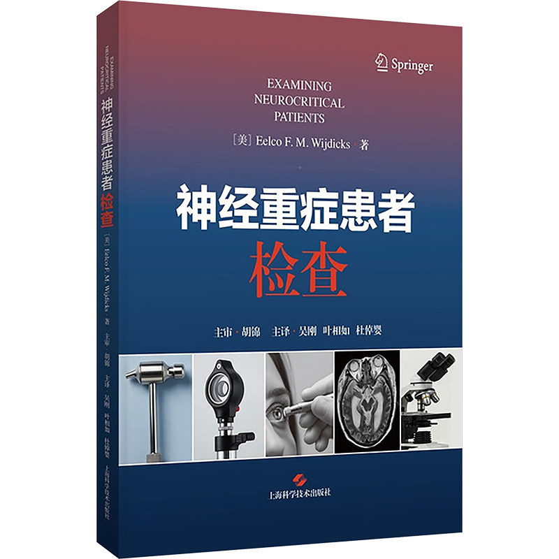 神经重症患者检查 (美)埃尔科·威吉迪克斯(Eelco F.M.Wijdicks) 著 著 吴刚,叶相如,杜倬婴 主译 译 皮肤病学/性病学生活