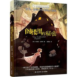 著 新华书店正版 秘密 麦倩宜 Voigt 辛西娅·沃伊特 图书籍 口才少儿 译 晨光出版 绘 Cynthia 演讲 美 阁楼里 社 李广宇