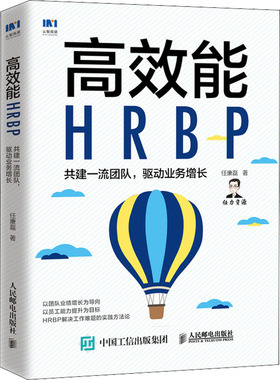 高效能HRBP 共建一流团队,驱动业务增长 任康磊 著 人力资源经管、励志 新华书店正版图书籍 人民邮电出版社