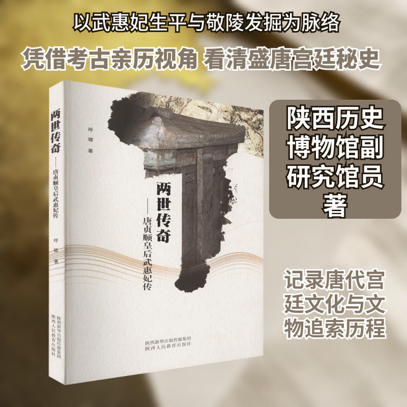 两世传奇——唐贞顺皇后武惠妃传 呼啸 著 著 人物/传记其它社科 新华书店正版图书籍 陕西人民教育出版社图片