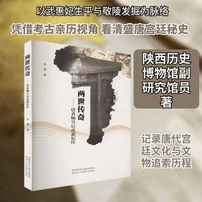 两世传奇——唐贞顺皇后武惠妃传 呼啸 著 著 人物/传记其它社科 新华书店正版图书籍 陕西人民教育出版社