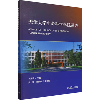 天津大学生命科学学院简志 卜繁旭;武璇,张银兴 编 医学其它生活 新华书店正版图书籍 天津大学出版社