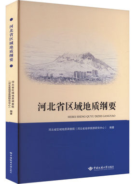 河北省区域地质纲要 河北省区域地质调查院(河北省地学旅游研究中心) 编 地质学专业科技 新华书店正版图书籍 中国地质大学出版社