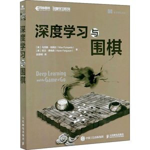 深度学习与围棋(美)马克斯·帕佩拉,(美)凯文·费格森著赵普明译计算机控制仿真与人工智能专业科技新华书店正版图书籍