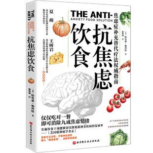 抗焦虑饮食 (美)特鲁迪·斯科特 著 谢明翰 译 饮食营养 食疗生活 新华书店正版图书籍 北京科学技术出版社