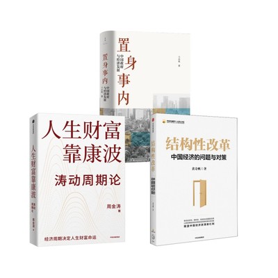 结构性改革+置身事内+人生财富靠康波 黄奇帆 著等 经济理论经管、励志 新华书店正版图书籍 中信出版社等