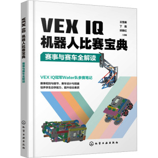 王雪雁 社 化学工业出版 新 IQ机器人比赛宝典 赛事与赛车全解读 专业科技 邱景红 丁磊 图书籍 VEX 编 新华书店正版 程序设计