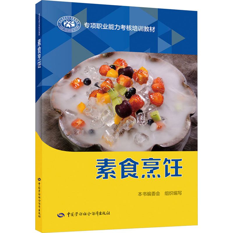 素食烹饪 本书编委会 编 社会实用教材专业科技 新华书店正版图书籍 中国劳动社会保障出版社