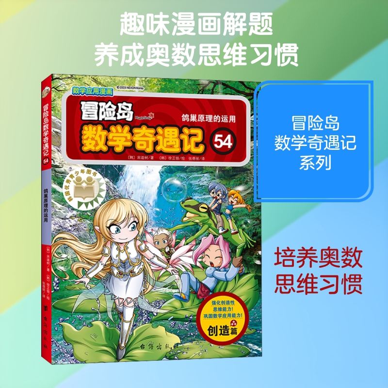 冒险岛数学奇遇记 54 鸽巢原理的运用 (韩)宋道树 著 张蓓丽 译 (韩)徐正银 绘 启蒙认知书/黑白卡/识字卡少儿