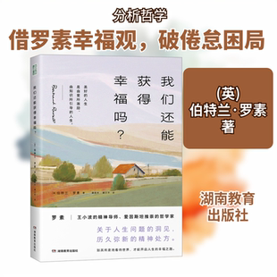 我们还能获得幸福吗? (英)伯特兰·罗素 著 谭新木,谭小平 译 外国哲学社科 新华书店正版图书籍 湖南教育出版社
