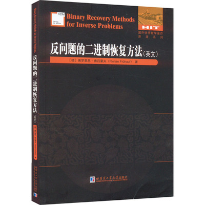 反问题的二进制恢复方法(英文) (德)佛罗莱恩·弗吕豪夫 著 大学教材专业科技 新华书店正版图书籍 哈尔滨工业大学出版社