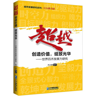 冯天韬 编 企业管理出版 创造价值 社 图书籍 绽放光华——世界百杰发展力研究 新华书店正版 超越 管理其它社科