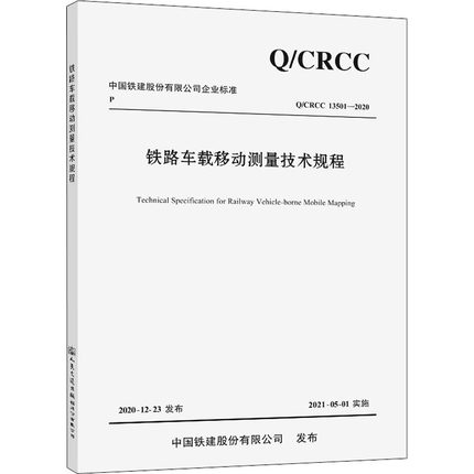 铁路车载移动测量技术规程 Q/CRCC 13501-2020 中铁第一勘察设计院集团有限公司 编 交通/运输专业科技 新华书店正版图书籍