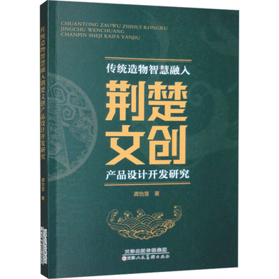 传统造物智慧融入荆楚文创产品设计开发研究 龚怡慧 著 地域文化 群众文化经管、励志 新华书店正版图书籍 天津人民美术出版社