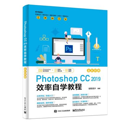 PHOTOSHOP CC 2019 效率自学教程 创锐设计 著 图形图像/多媒体（新）专业科技 新华书店正版图书籍 电子工业出版社