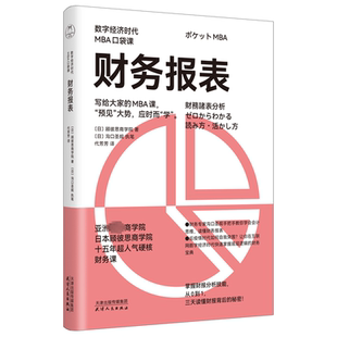 励志 社 著 天津人民出版 图书籍 新华书店正版 会计经管 译 代芳芳 日本顾彼思商学院 财务报表