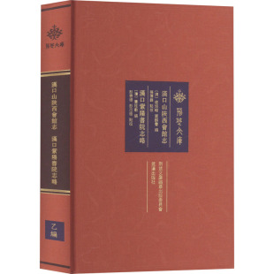 编 图书籍 清 新华书店正版 励志 国内贸易经济经管 董桂敷 冀麟书 侯培峻 汉口紫阳书院志略 汉口山陕西会馆志