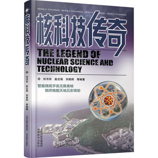 核科技传奇 刘书田 主编 编 原子能技术专业科技 新华书店正版图书籍 山西教育出版社