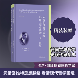 从笛卡尔到尼采的形而上学中的神、人、世界 (德)洛维特 著 著 安靖 等 译 译 外国哲学社科 新华书店正版图书籍 商务印书馆