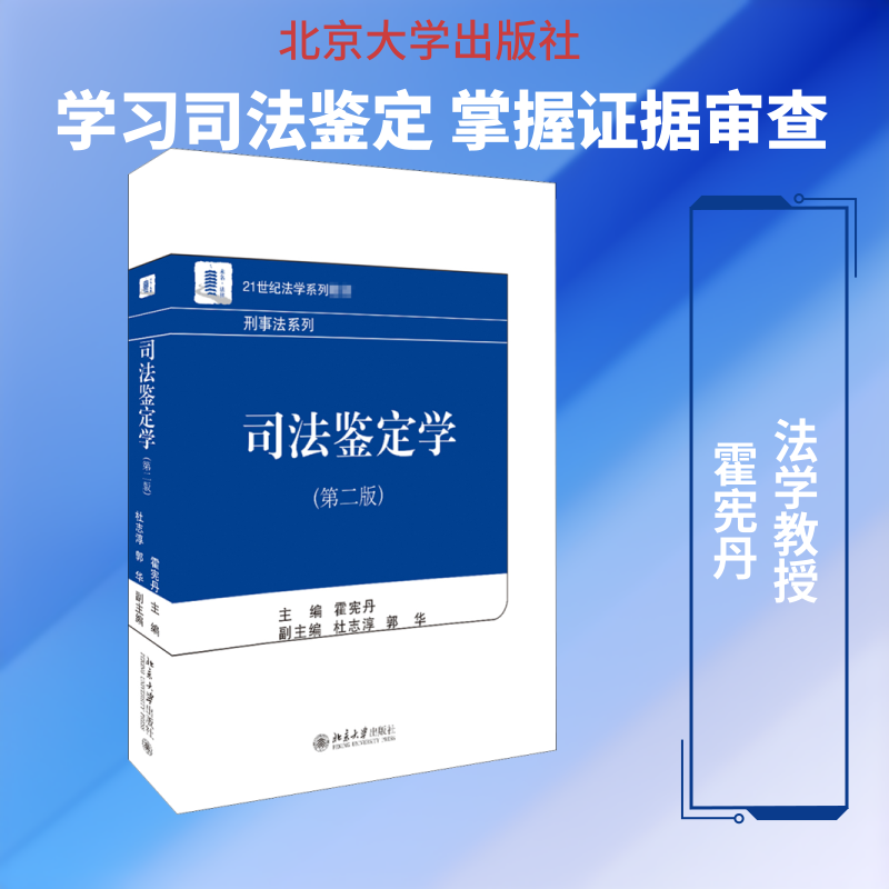 司法鉴定学(第2版) 霍宪丹 编 司法鉴定/法医学大中专 新华书店正版图书籍 北京大学出版社