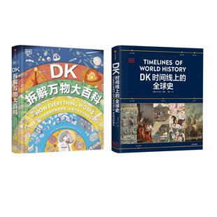 图书籍 社 英国DK公司 译等 世界通史社科 张帆 DK拆解万物大百科 编 中信出版 DK时间线上 新华书店正版 全球史