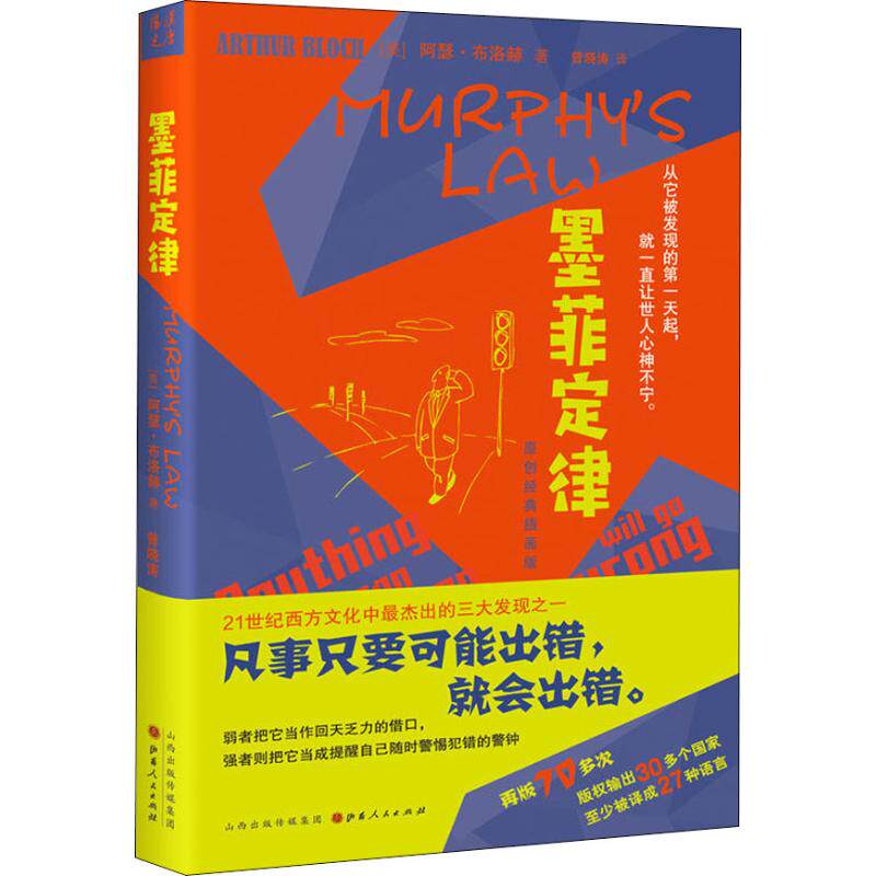 墨菲定律 (美)阿瑟·布洛赫(arthur bloch) 著 曾晓涛 译 励志社科