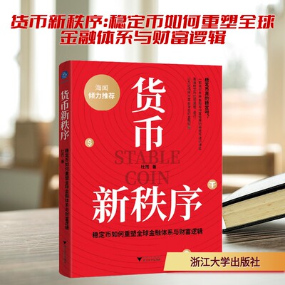 货币新秩序:稳定币如何重塑全球金融体系与财富逻辑 杜雨 著 著 大学教材经管、励志 新华书店正版图书籍 浙江大学出版社