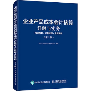 企业产品成本会计核算详解与实务 内容精解+实务应用+典型案例(第2版) 企业产品成本会计编审委员会 编 财务管理经管、励志