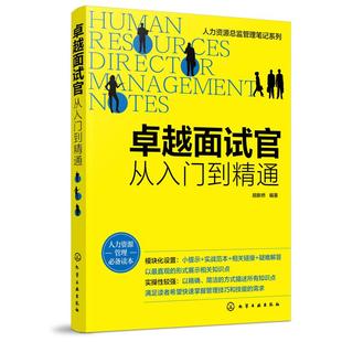 励志 社 人力资源总监管理笔记系列 化学工业出版 图书籍 新华书店正版 人力资源经管 著 胡新桥编著 从入门到精通 卓越面试官