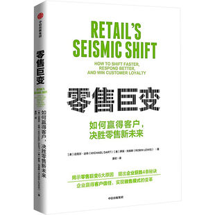 姜欣 如何赢得客户 罗宾·刘易斯 零售巨变 译 新华书店正版 美 励志 决胜零售新未来 图书籍 迈克尔·达特 广告营销经管 著