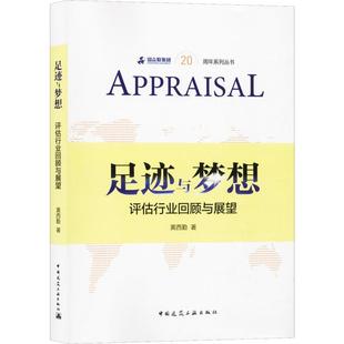 新华书店正版 水利 评估行业回顾与展望 足迹与梦想 社 建筑 著 新 中国建筑工业出版 图书籍 专业科技 黄西勤