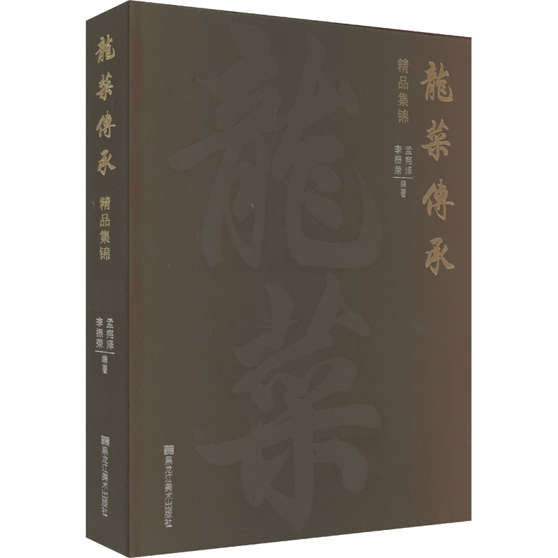 龙菜传承精品集锦 孟宪泽,李振荣 编 饮食营养 食疗生活 新华书店正版图书籍 黑龙江美术出版社
