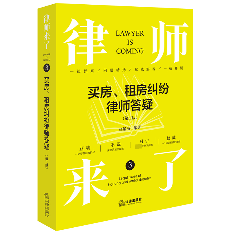 买房、租房纠纷律师答疑(第2版) 赵星海 编 法律知识读物社科 新华书店