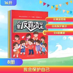 少儿动漫书少儿 社 车艳青 黑龙江少年儿童出版 图书籍 新华书店正版 图画书 绘本 编 全8册 儿童反霸凌绘本