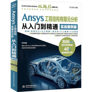 天工在线 编 中国水利水电出版 分析从入门到精通 社 图书籍 实战案例版 新华书店正版 Ansys工程结构有限元 大学教材专业科技